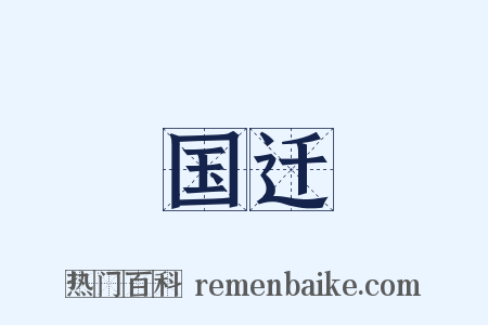 国迁是什么意思的图片